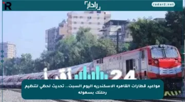 مواعيد قطارات القاهرة الإسكندرية اليوم السبت.. تحديث لحظي لتنظيم رحلتك بسهولة